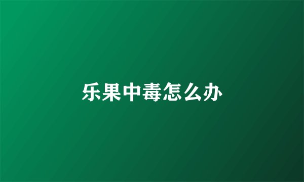 乐果中毒怎么办