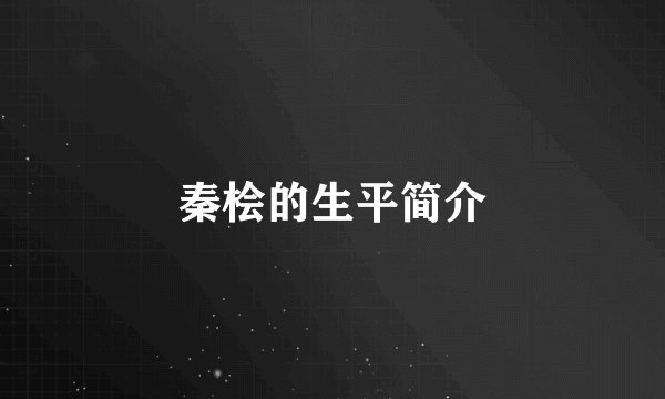 秦桧的生平简介