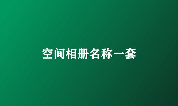 空间相册名称一套