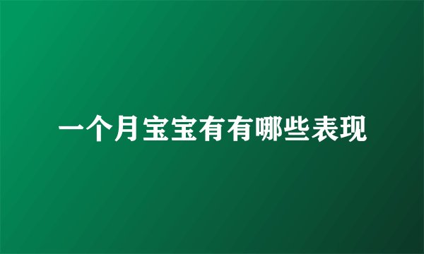 一个月宝宝有有哪些表现