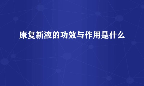 康复新液的功效与作用是什么