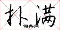 扑满