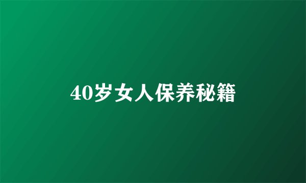 40岁女人保养秘籍