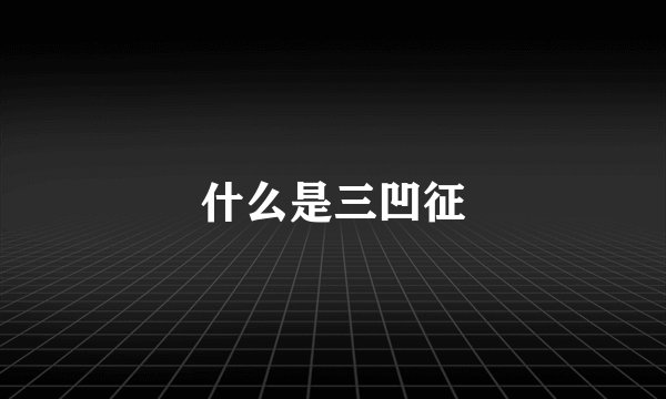 什么是三凹征
