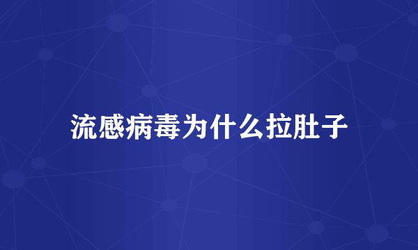 流感病毒为什么拉肚子