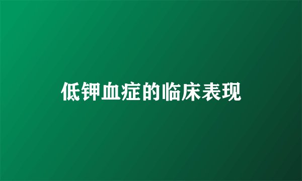 低钾血症的临床表现
