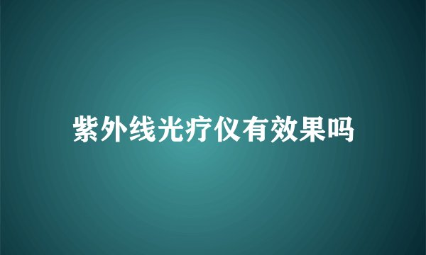 紫外线光疗仪有效果吗
