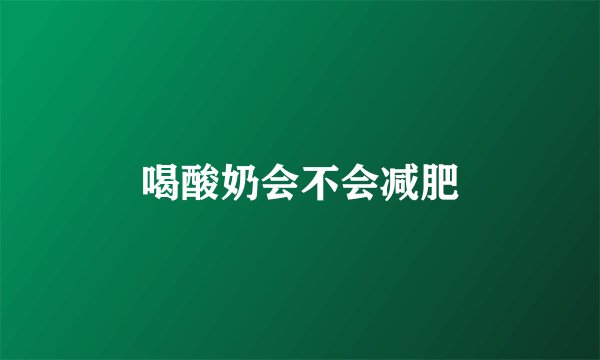 喝酸奶会不会减肥