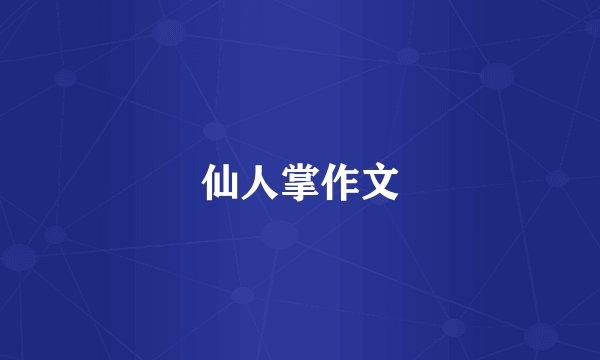 仙人掌作文