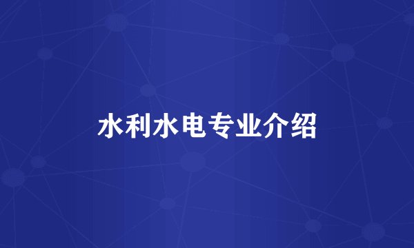 水利水电专业介绍
