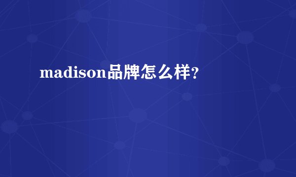 madison品牌怎么样？