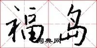 福岛