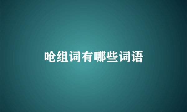 呛组词有哪些词语
