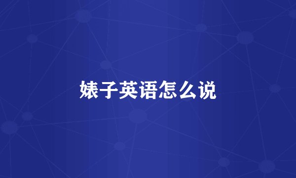 婊子英语怎么说