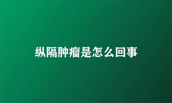 纵隔肿瘤是怎么回事
