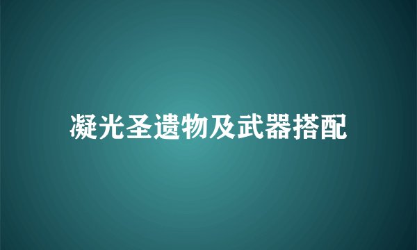 凝光圣遗物及武器搭配