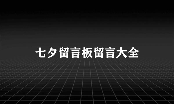 七夕留言板留言大全