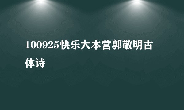 100925快乐大本营郭敬明古体诗