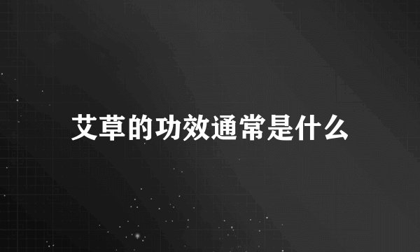 艾草的功效通常是什么