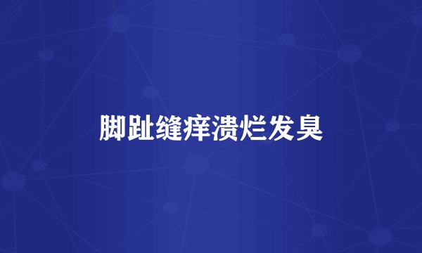 脚趾缝痒溃烂发臭