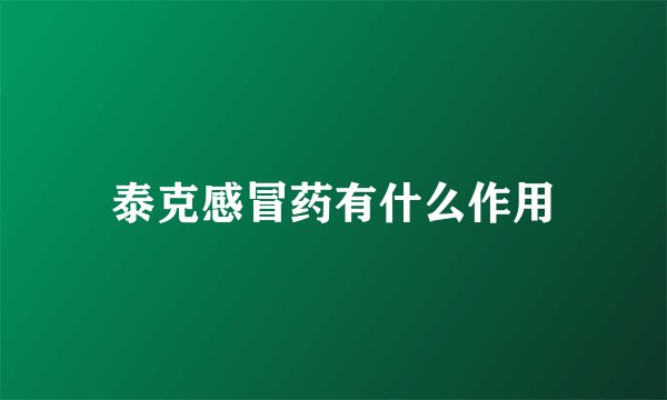 泰克感冒药有什么作用