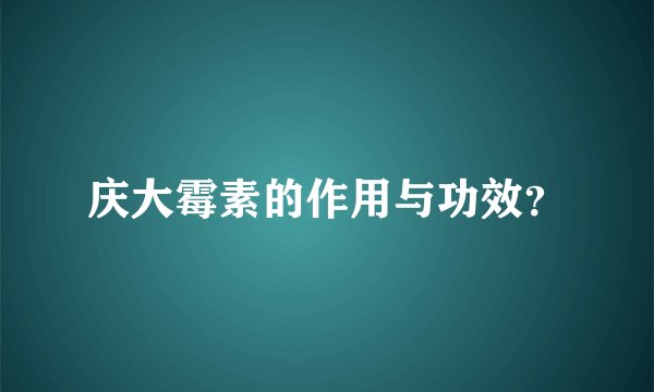 庆大霉素的作用与功效？