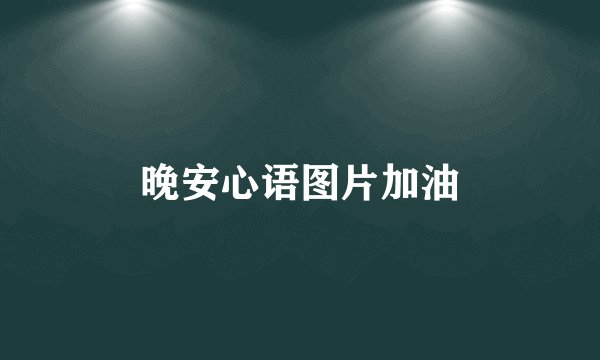 晚安心语图片加油