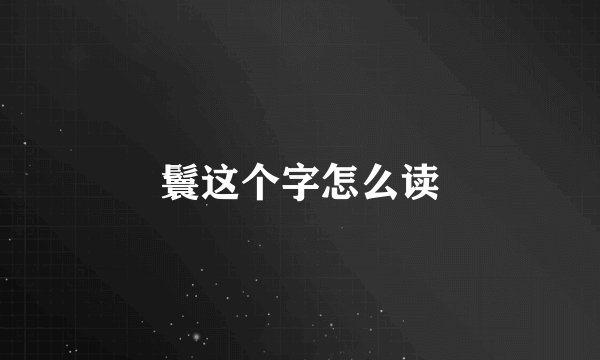 鬟这个字怎么读