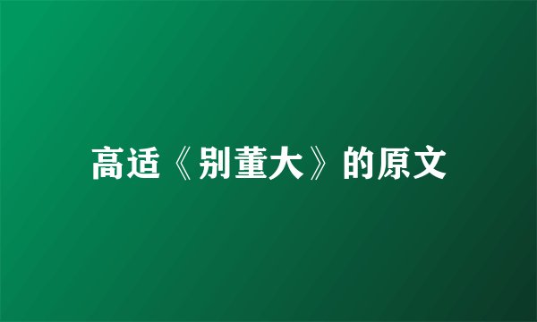 高适《别董大》的原文