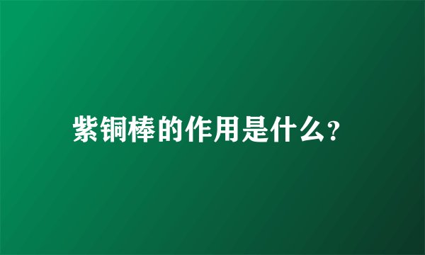 紫铜棒的作用是什么？