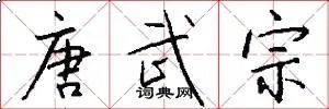 唐武宗