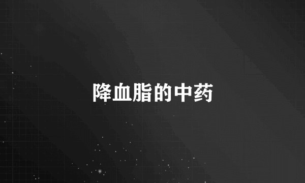 降血脂的中药