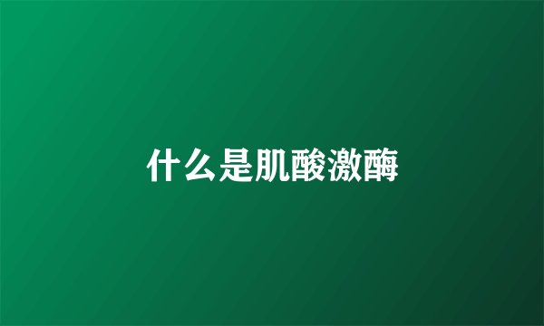 什么是肌酸激酶