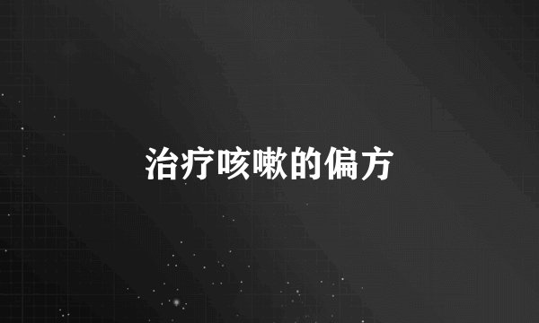 治疗咳嗽的偏方