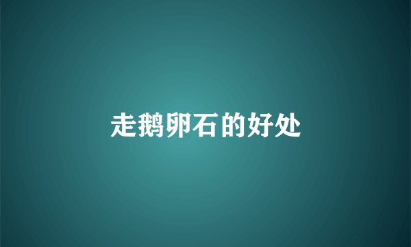 走鹅卵石的好处