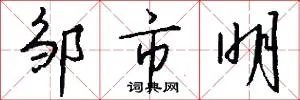 邹市明