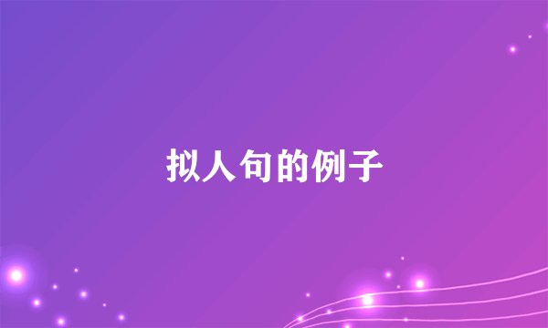 拟人句的例子