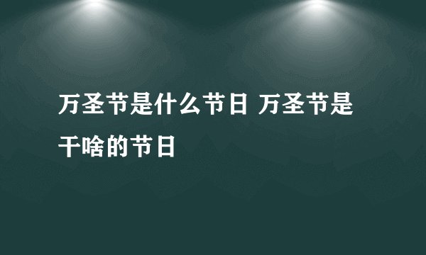 万圣节是什么节日 万圣节是干啥的节日
