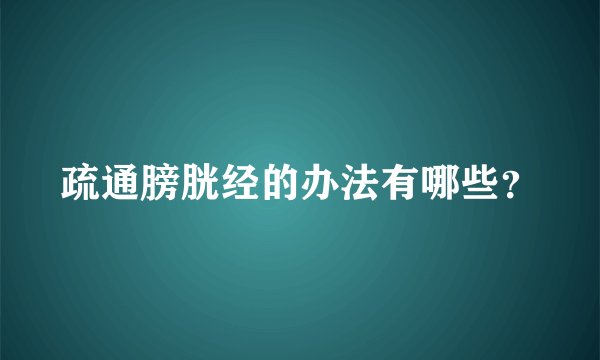 疏通膀胱经的办法有哪些？
