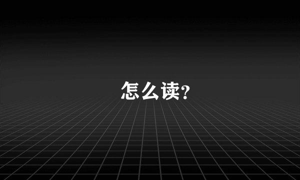 垕怎么读？