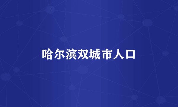 哈尔滨双城市人口