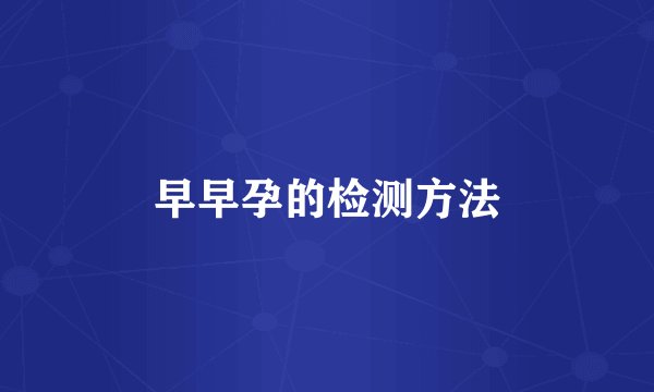 早早孕的检测方法