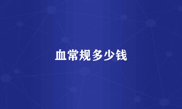 血常规多少钱