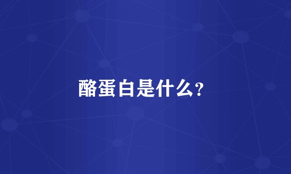 酪蛋白是什么？