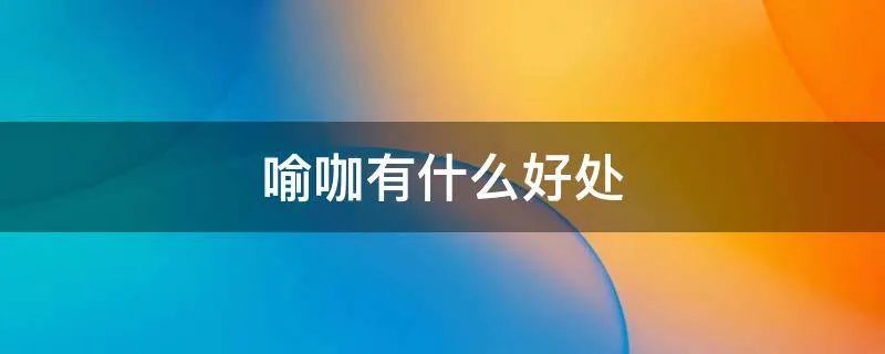 喻咖有什么好处