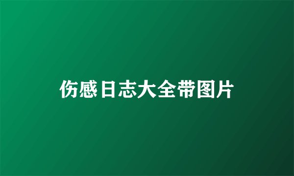 伤感日志大全带图片