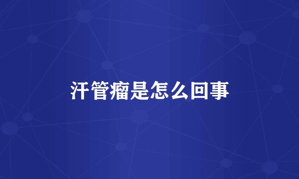 汗管瘤是怎么回事
