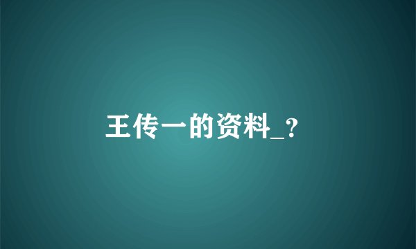 王传一的资料_？
