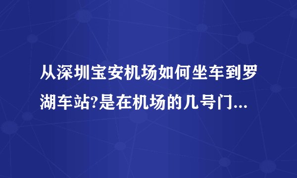 从深圳宝安机场如何坐车到罗湖车站?是在机场的几号门能买到票?