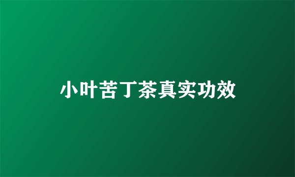 小叶苦丁茶真实功效